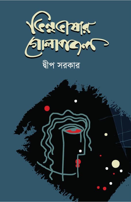 Book cover of vinnobhashar golapjal by Dweep sarkar