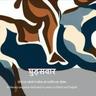 Ghudsavar Literary Magazine logo