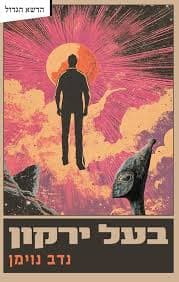 Book cover of Baal Yarkon by Nadav Neuman