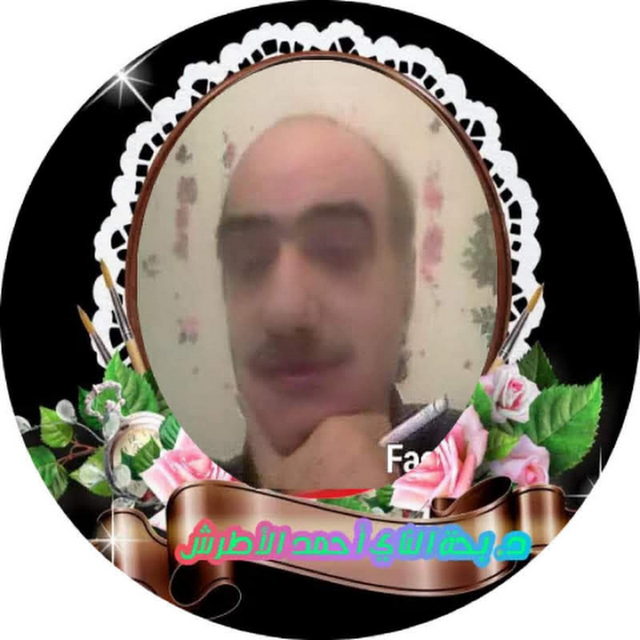 د . أحمد مصطفى الأطرش avatar