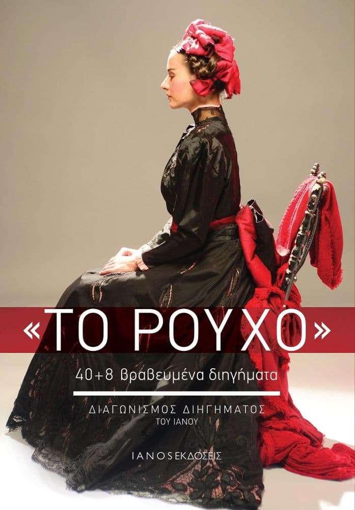Book cover of Το Ρούχο (The Cloth) by Ioulia Lymperopoulou (GiuliaΛ.)