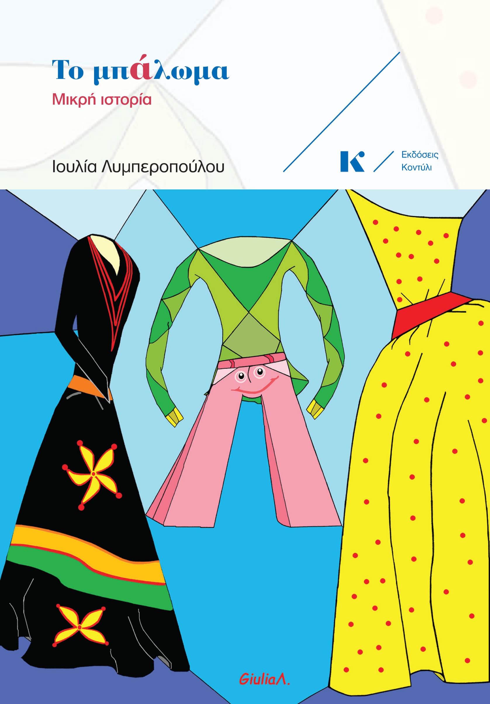 Book cover of Το μπάλωμα (The Patch) by Ioulia Lymperopoulou (GiuliaΛ.)
