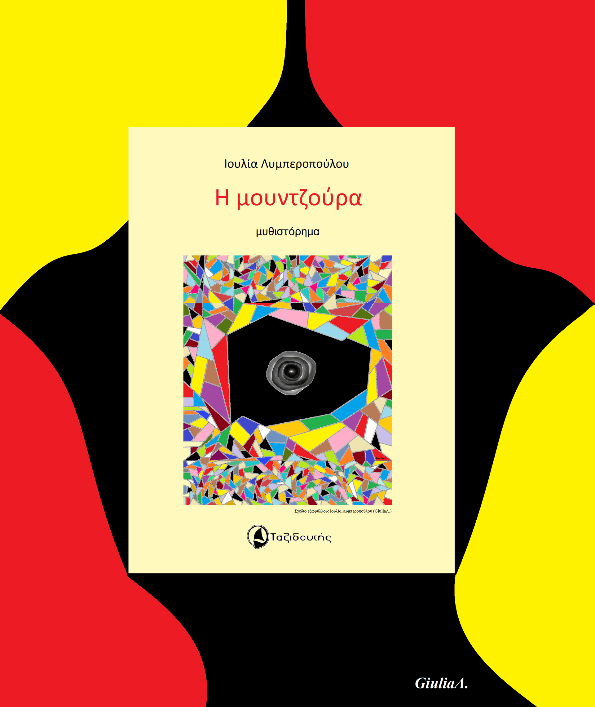 Book cover of Η Μουντζούρα (The Smudge) by Ioulia Lymperopoulou (GiuliaΛ.)