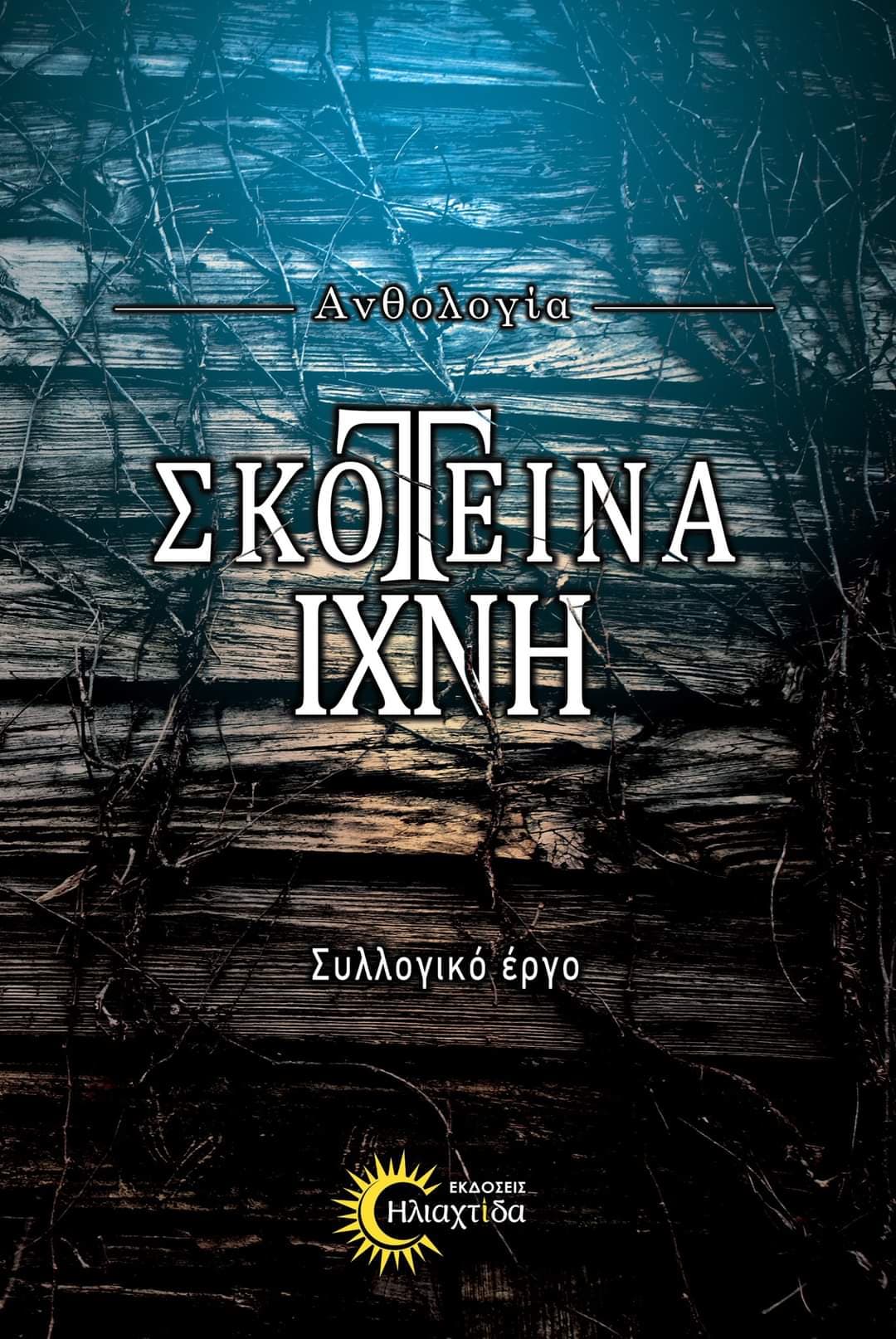 Book cover of Σκοτεινά Ίχνη (Dark Traces) by Ioulia Lymperopoulou (GiuliaΛ.)